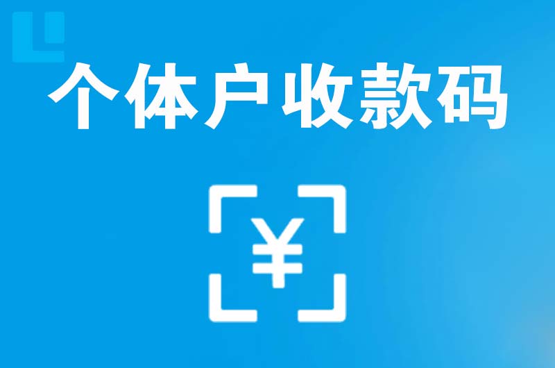 新沂拉卡拉个体户收款码