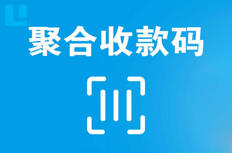 新沂拉卡拉聚合收款码